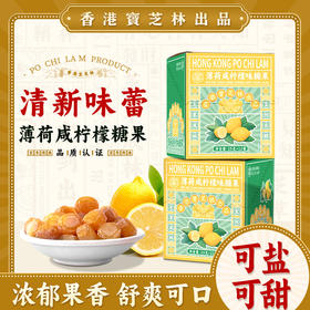 【清新味蕾❗薄荷咸柠檬糖果】宝芝林薄荷咸柠檬味糖果，日常一颗，可盐可甜好口气，多种果蔬甄选，柠檬汁，薄荷脑，百香果汁，栀子，家中常备清凉口感好味道，零食清新口气润喉糖清凉15g*12袋L