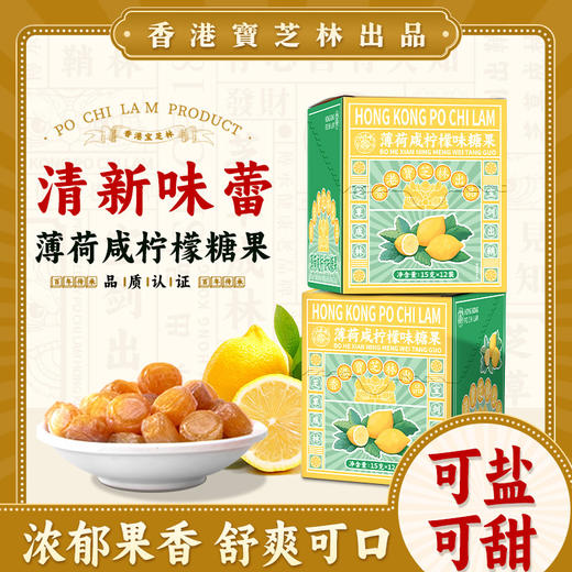 【清新味蕾❗薄荷咸柠檬糖果】宝芝林薄荷咸柠檬味糖果，日常一颗，可盐可甜好口气，多种果蔬甄选，柠檬汁，薄荷脑，百香果汁，栀子，家中常备清凉口感好味道，零食清新口气润喉糖清凉15g*12袋L 商品图0