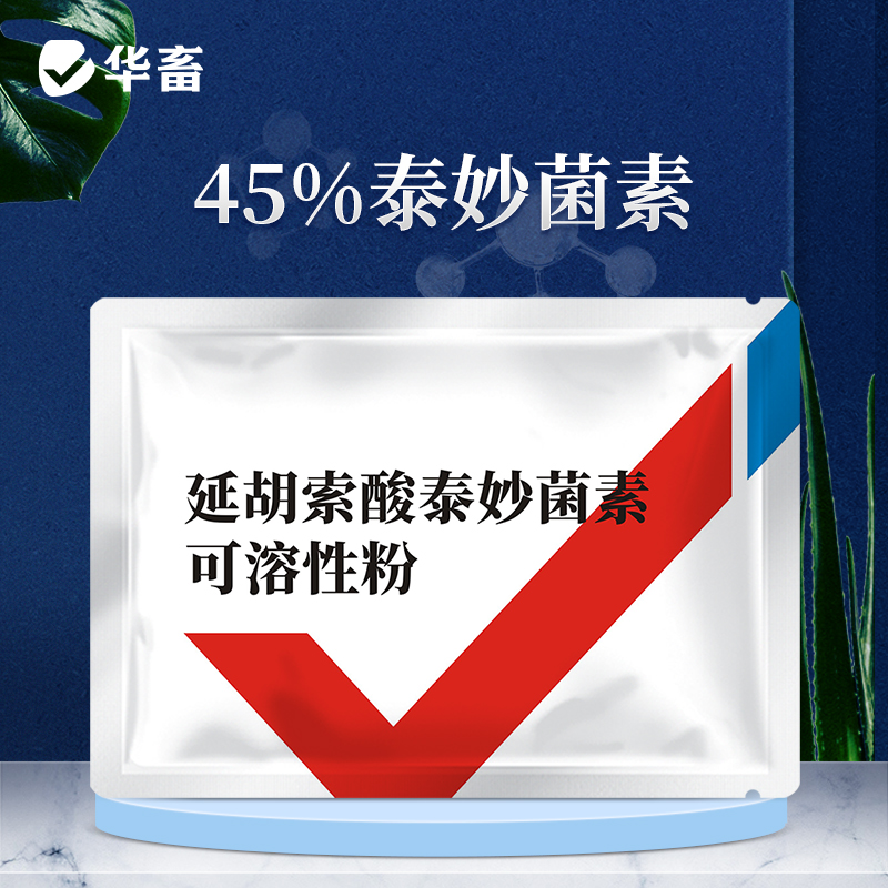华畜45%延胡索酸泰妙菌素可溶性粉 咳嗽气喘 呼吸困难 纯化合成工艺 进口溶剂 吸收更好