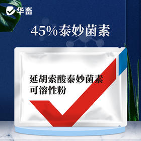 【积分兑换】华畜45%延胡索酸泰妙菌素可溶性粉 咳嗽气喘 呼吸困难 纯化合成工艺 进口溶剂 吸收更好