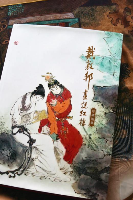 《戴敦邦 画说红楼》珍藏画集 8开大开本 240幅红楼画作 商品图8