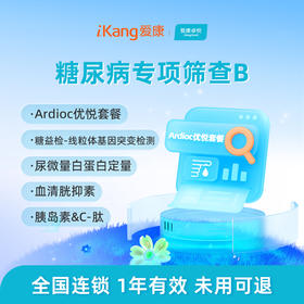 爱康卓悦 糖尿病风险筛查B