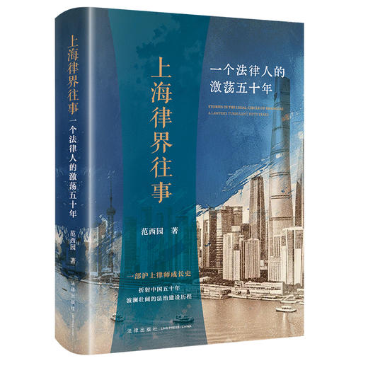 上海律界往事 一个法律人的激荡五十年 范西园著 法律出版社 商品图7