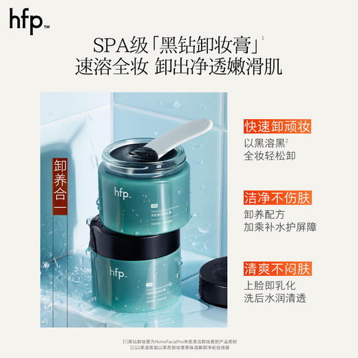 【正品直售】hfp™净透清洁卸妆膏 商品图2