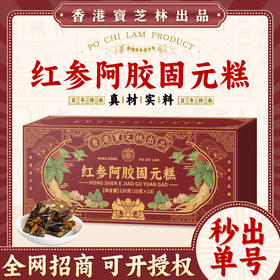 【香港宝芝林❗红参阿胶固元糕】甄选品质原料制作，软糯醇香，糖低不上火，阿胶固元糕独立包装，阿胶块驴皮补气血，中老年传统养生糕点L