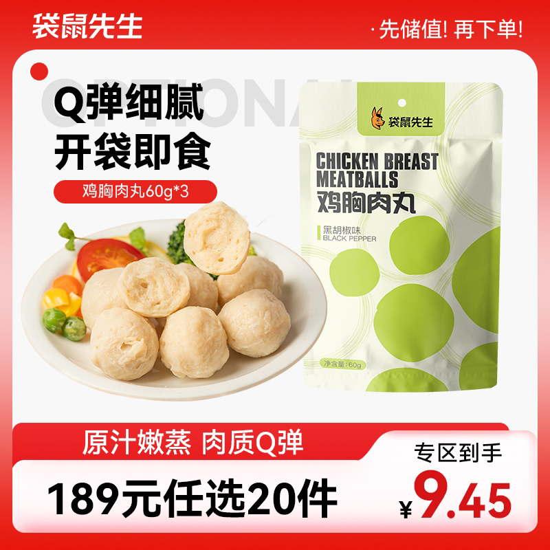 【189元任选20件】袋鼠先生鸡胸肉丸60g