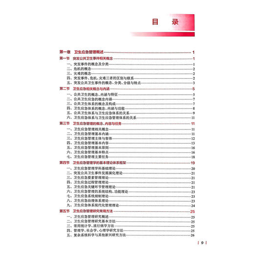 卫生应急管理 第2版本科卫生管理 十四五规划教材 全国高等学校教材 吴群红 杨维中 主编 供卫生管理及相关专业用 人民卫生出版社 商品图3
