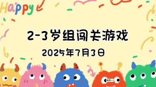 2025.7.3  2—3亲子闯关游戏 商品图0