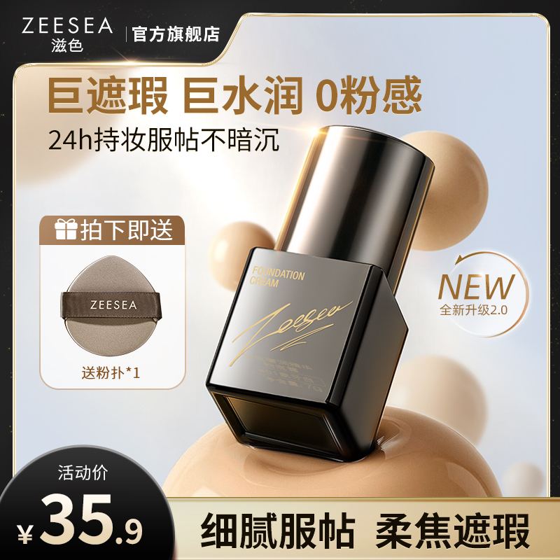 [粉底霜]【9.9元特价丨29.7元任选3件 | 单笔满59元送卡皮巴拉迷你收纳包】ZEESEA滋色奢润精华粉底霜7g（3件起购，拍下3件立减）