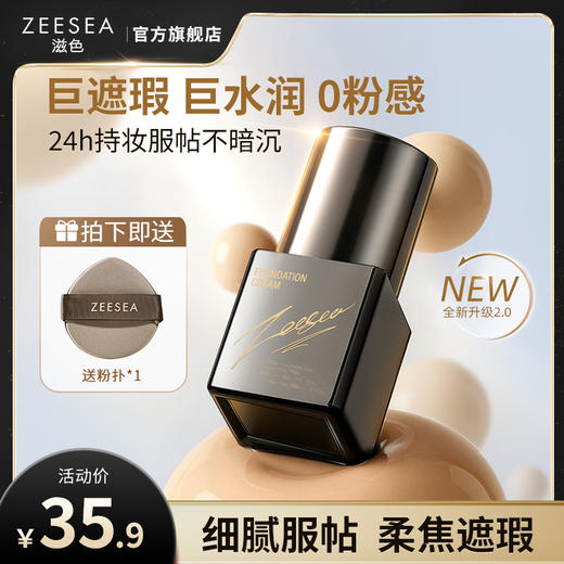[粉底霜]【9.9元特价丨29.7元任选3件 | 单笔满59元送卡皮巴拉迷你收纳包】ZEESEA滋色奢润精华粉底霜7g 商品图0