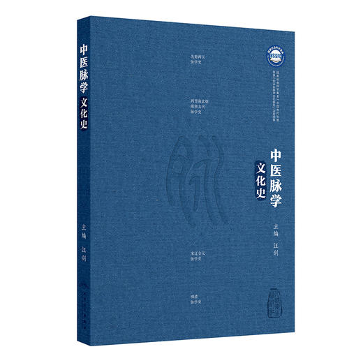 中医脉学文化史 商品图0