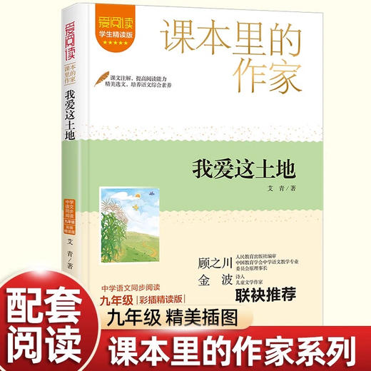 爱阅读 课本里的作家 我爱这土地 商品图0