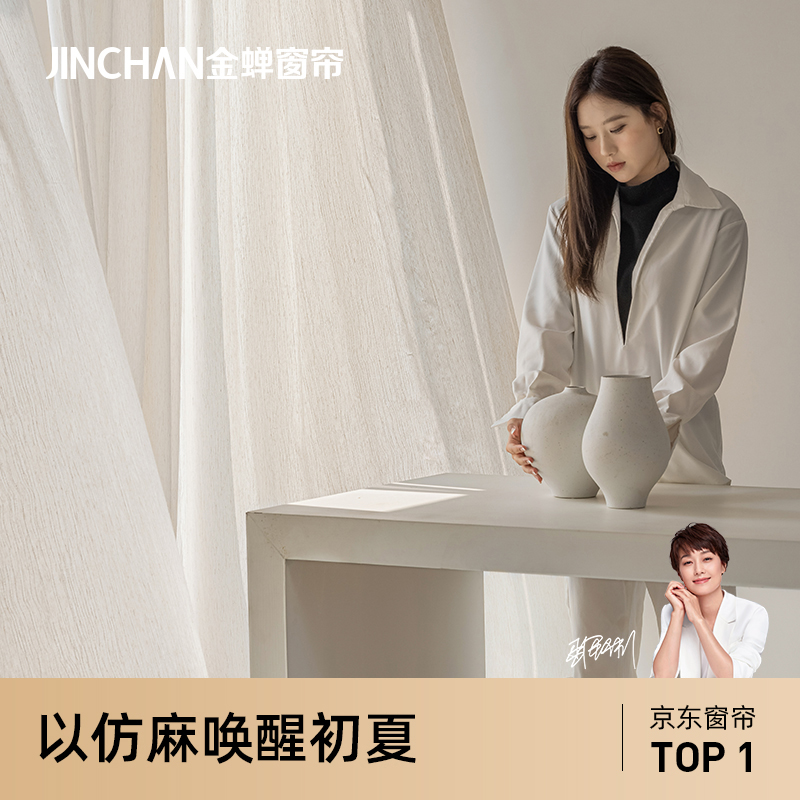 【扶风纱】金蝉仿麻纱帘
