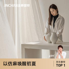 【扶风纱】金蝉仿麻纱帘