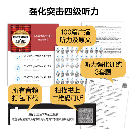 (25下)四级真题精讲+全真模拟  四级/六级 商品图2
