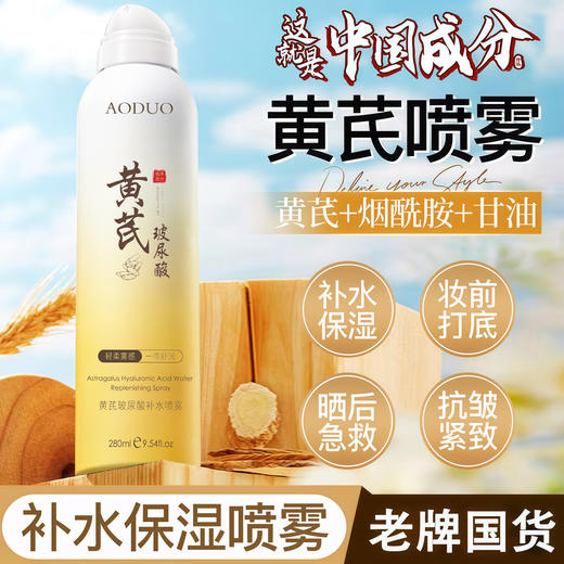 【买1送1 黄芪玻尿酸补水喷雾】保湿滋润提亮肤色收缩毛孔清爽不油腻爽肤水280ml 商品图0