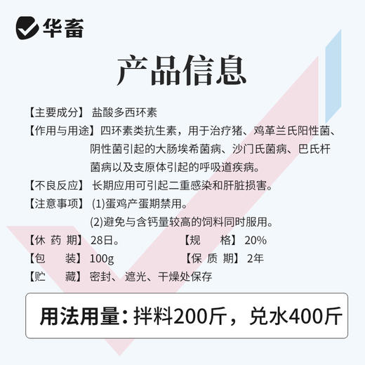 20%盐酸多西环素可溶性粉 溶解度更高 强力霉素吸收效果更好 鸭鹅鸡猪呼吸道 华畜 商品图4