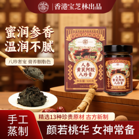 【预售】香港宝芝林人参黄芪阿胶八珍滋补膏 320g/罐