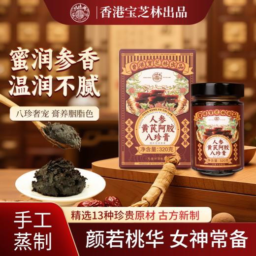 【预售】香港宝芝林人参黄芪阿胶八珍滋补膏 320g/罐 商品图0
