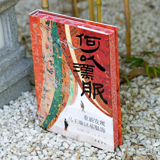 【收藏档】何以汉服：重新发现马王堆汉墓服饰  （刷边、签名、书签、笔记本） 商品图0