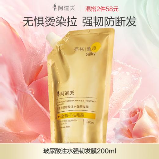 阿道夫玻尿酸注水强韧发膜200ml 改善干枯毛躁 商品图0