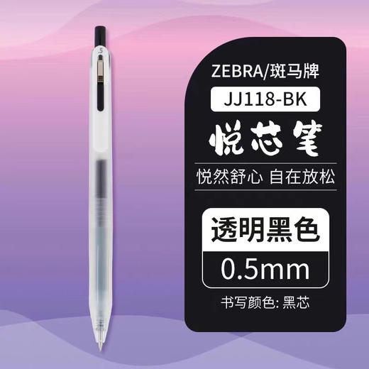 斑马JJ118顺利悦芯按动中性笔/笔杆颜色到店自选或随机发货 商品图3