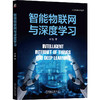 智能物联网与深度学习 商品缩略图0