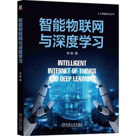 智能物联网与深度学习
