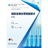 临床生物化学检验技术（第2版） 商品缩略图1