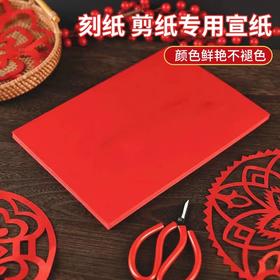 大红剪纸专用宣纸/A3/单张
