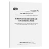 高寒高海拔地区高速公路服务区污水处理设施技术规程（T/CECS G：T36-01—2024） 商品缩略图0