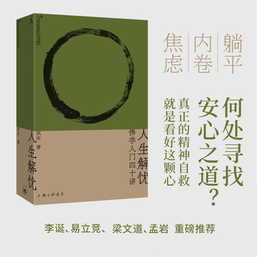 人生解忧：佛学入门四十讲 成庆 著 商品图0