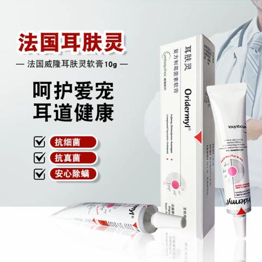 耳肤灵法国威隆宠物耳油耳螨滴耳液宠物猫咪耳疾10g 商品图0