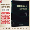 肿瘤微创介入治疗新进展 郭志 主编 肿瘤微创介入与免疫治疗 肺癌诊治指南进展与微创介入 肝癌与胆道恶性肿瘤等 人民卫生出版社 商品缩略图0