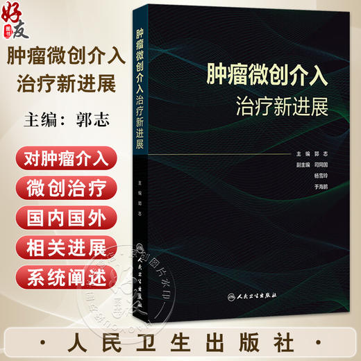 肿瘤微创介入治疗新进展 郭志 主编 肿瘤微创介入与免疫治疗 肺癌诊治指南进展与微创介入 肝癌与胆道恶性肿瘤等 人民卫生出版社 商品图0