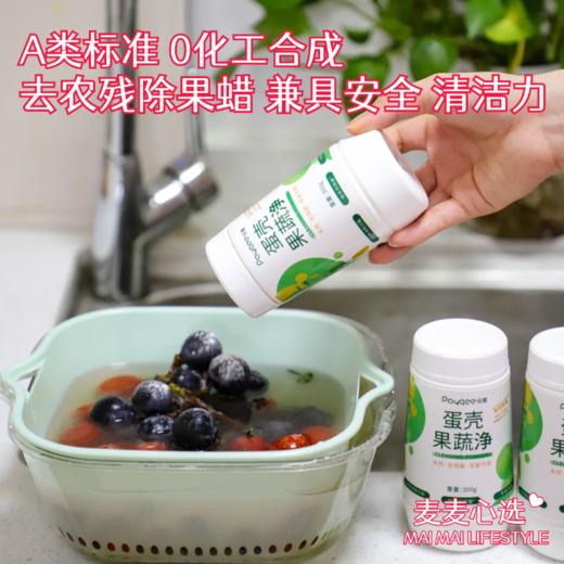 【家庭必备去农残果蔬净】A类标准，0化工合成，天然蛋壳兹取！去农残、除果蜡！兼具安全和清洁力，一瓶多用途！ 商品图0