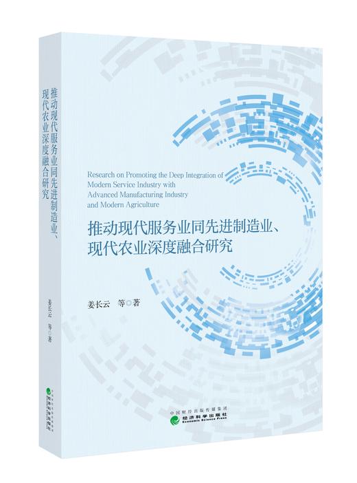 推动现代服务业同先进制造业、 现代农业深度融合研究 商品图0