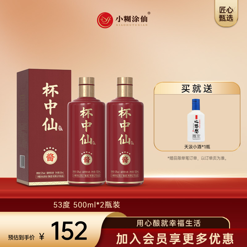 【酒品鉴赏官】小糊涂仙（杯中仙·五星）53度500ml珍品酱香白酒自饮聚会