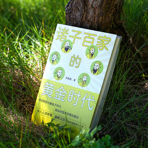诸子百家的黄金时代：一部中国哲学诞生史 商品图2