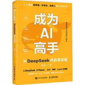 成为AI高手 从DeepSeek开启高效能