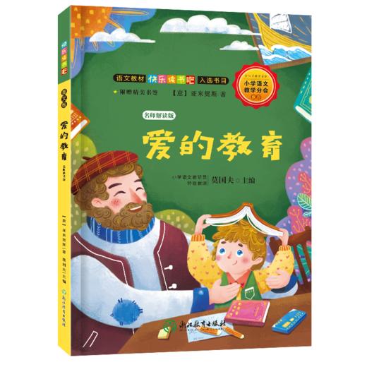 快乐读书吧 名师解读版 小学2~6年级上册 学校指定课外阅读书 商品图13