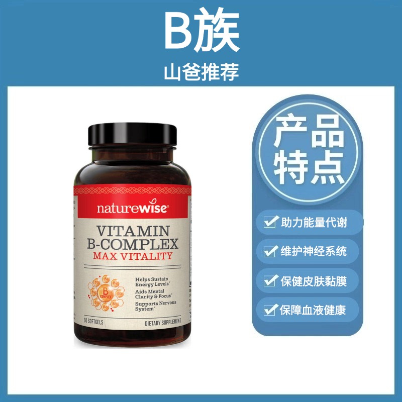 B族｜ naturewise牌 B族维生素 每天一粒 60/粒瓶
