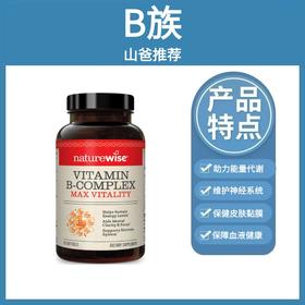 B族｜ naturewise牌 B族维生素 每天一粒 60/粒瓶