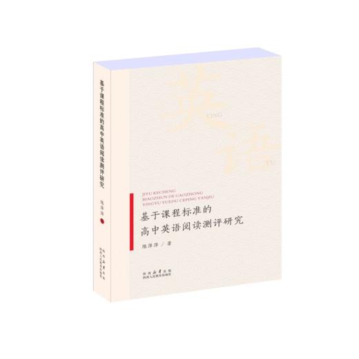 基于课程标准的高中英语阅读测评研究 商品图0