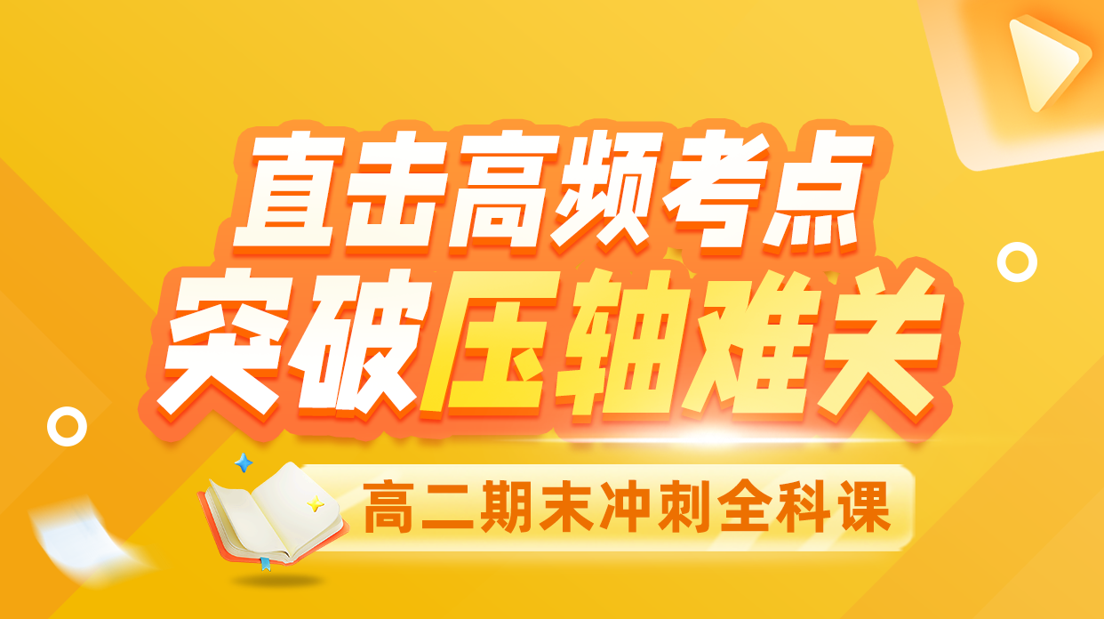【2027高考】高二上学期 期末冲刺课
