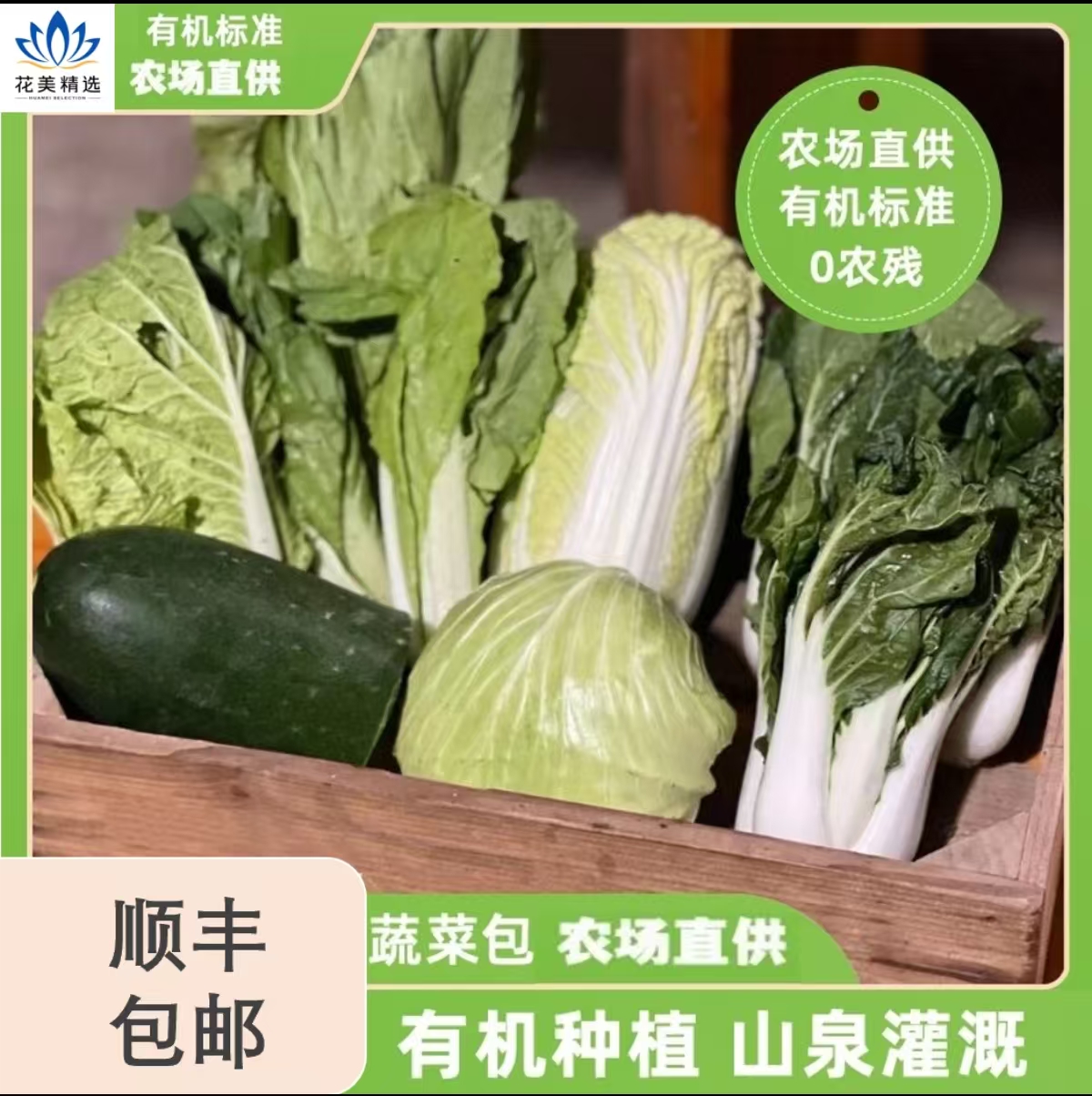有机蔬菜包卡，顺丰包邮每周配送1次鲜蔬，专人安排发货，农场直供，山泉水灌溉，自然清甜