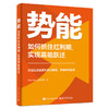 势能：如何抓住红利期，实现高能跃迁 商品缩略图0