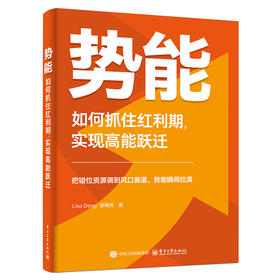 势能：如何抓住红利期，实现高能跃迁