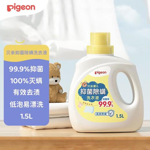 贝亲 婴儿抑菌除螨洗衣液1.5L 商品图0