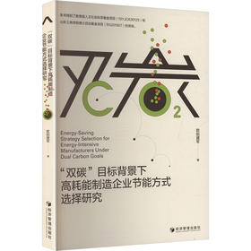 “双碳”目标背景下高耗能制造企业节能方式选择研究